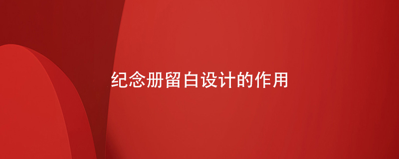 紀念冊留白設(shè)計的作用