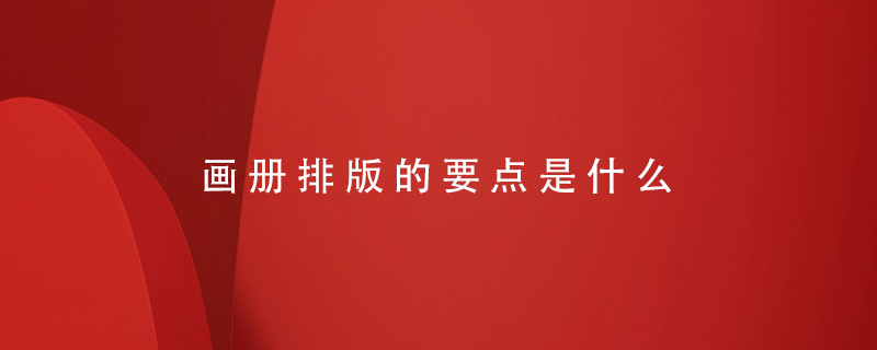 畫冊排版的要點是什么