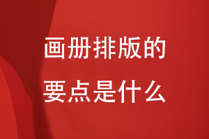 畫冊(cè)排版的要點(diǎn)是什么