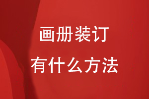 畫冊裝訂有什么方法