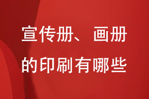 宣傳冊、畫冊的印刷有哪些