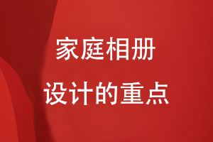家庭相冊設計的重點