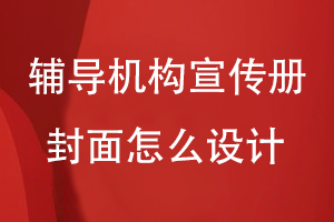 輔導機構(gòu)宣傳冊封面怎么設(shè)計