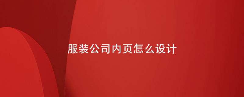 服裝公司內(nèi)頁怎么設(shè)計