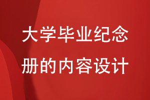 大學(xué)畢業(yè)紀(jì)念冊(cè)的內(nèi)容設(shè)計(jì)
