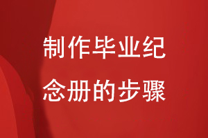 制作畢業(yè)紀(jì)念冊的步驟