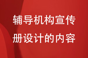 輔導機構(gòu)宣傳冊設(shè)計的內(nèi)容