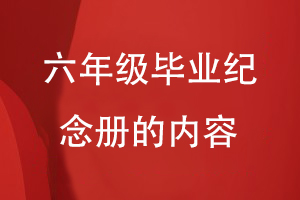 六年級畢業(yè)紀念冊的內(nèi)容