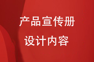 產(chǎn)品宣傳冊設(shè)計內(nèi)容