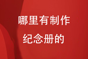 哪里有制作紀(jì)念冊的