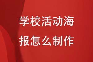學(xué)校活動海報怎么制作