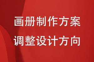 畫(huà)冊(cè)制作方案的調(diào)整設(shè)計(jì)方向