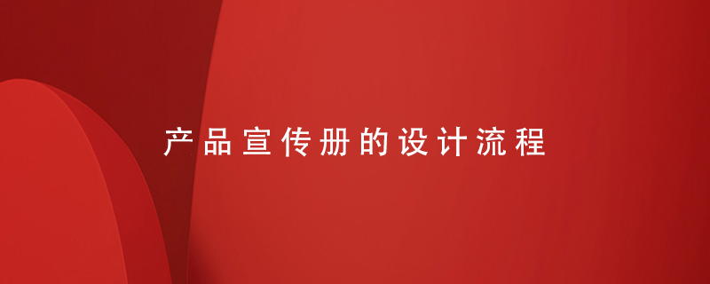產(chǎn)品宣傳冊的設(shè)計流程