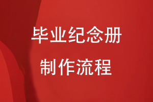 畢業(yè)紀(jì)念冊的制作流程
