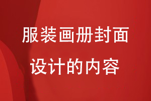 服裝畫冊(cè)封面設(shè)計(jì)的內(nèi)容