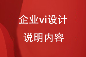 企業(yè)vi設(shè)計說明內(nèi)容