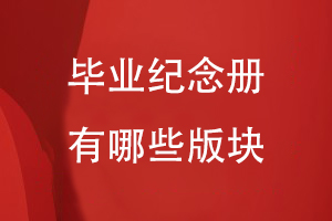 畢業(yè)紀念冊有哪些版塊