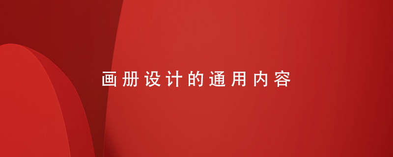 畫(huà)冊(cè)設(shè)計(jì)的通用內(nèi)容