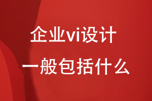 企業(yè)vi設(shè)計一般包括什么