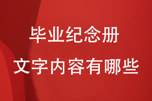 畢業(yè)紀念冊文字內(nèi)容有哪些