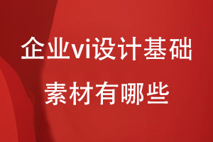 企業(yè)vi設(shè)計基礎(chǔ)素材有哪些
