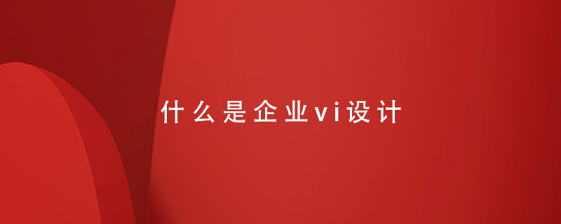 什么是企業(yè)vi設計