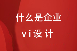 什么是企業(yè)vi設(shè)計