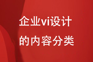 企業(yè)vi設(shè)計的內(nèi)容分類