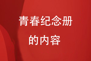 青春紀念冊的內(nèi)容