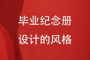 畢業(yè)紀念冊設計的風格