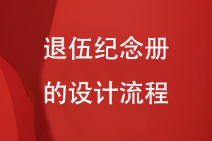 退伍紀(jì)念冊的設(shè)計(jì)流程