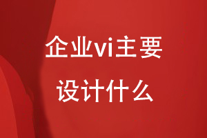 企業(yè)vi主要設(shè)計什么