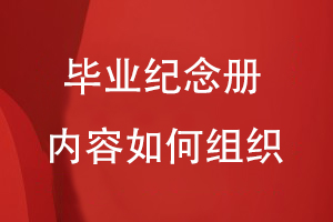 畢業(yè)紀念冊內(nèi)容如何組織