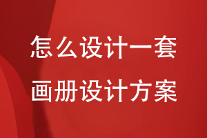 怎么設(shè)計(jì)一套畫(huà)冊(cè)設(shè)計(jì)方案