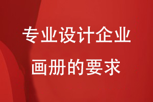 專(zhuān)業(yè)設(shè)計(jì)企業(yè)畫(huà)冊(cè)的要求