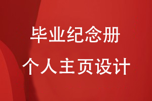 畢業(yè)紀念冊個人主頁怎么設計