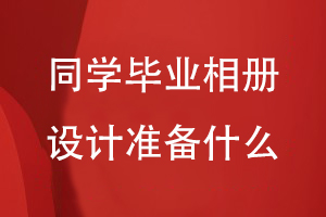 同學畢業(yè)相冊設計要準備什么
