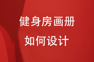 健身房畫冊如何設(shè)計(jì)