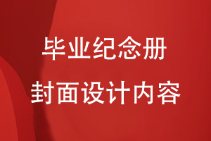 畢業(yè)紀念冊封面設計內(nèi)容