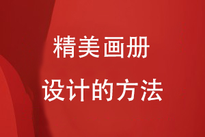 精美畫(huà)冊(cè)設(shè)計(jì)的方法