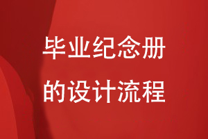 畢業(yè)紀(jì)念冊(cè)的設(shè)計(jì)流程