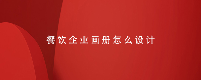 餐飲企業(yè)畫冊怎么設計