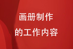 畫(huà)冊(cè)制作的工作內(nèi)容