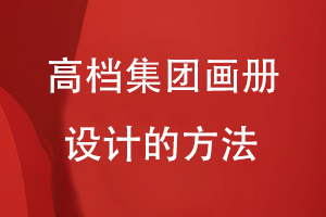 高檔集團(tuán)畫(huà)冊(cè)設(shè)計(jì)的方法