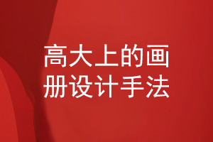 高大上的畫(huà)冊(cè)設(shè)計(jì)手法