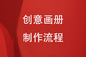 創(chuàng)意畫(huà)冊(cè)制作流程