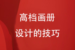 高檔畫(huà)冊(cè)設(shè)計(jì)的技巧