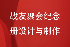 戰(zhàn)友聚會紀(jì)念冊設(shè)計(jì)與制作