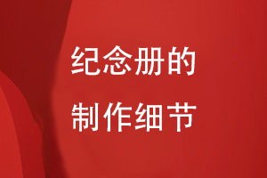 紀(jì)念冊的制作細(xì)節(jié)
