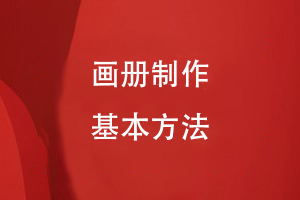 畫(huà)冊(cè)制作的基本方法
